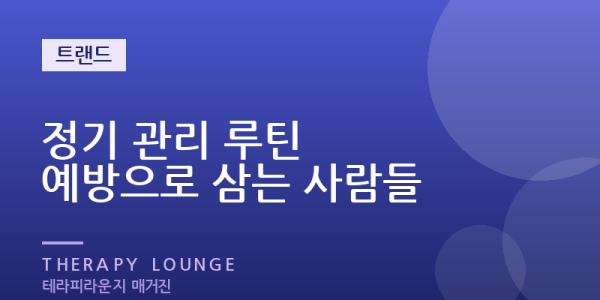 마사지를 정기적으로 받는 사람들 — 주기를 루틴으로 만드는 법
