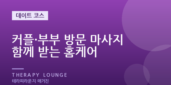 둘이 함께 받는 커플·부부 방문 마사지, 알아두면 좋은 점