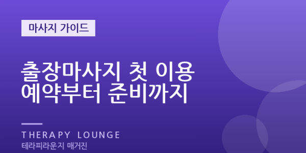처음이라면 꼭 읽어야 할 출장(방문) 마사지 이용 가이드 — 예약부터 준비, 주의사항까지