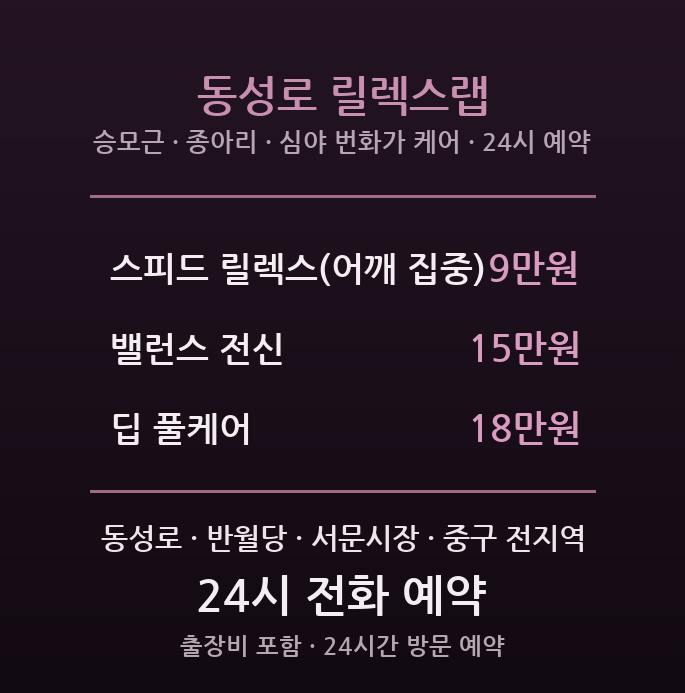 동성로 출장마사지 - 심야 24시간 번화가 전담 릴렉스랩
