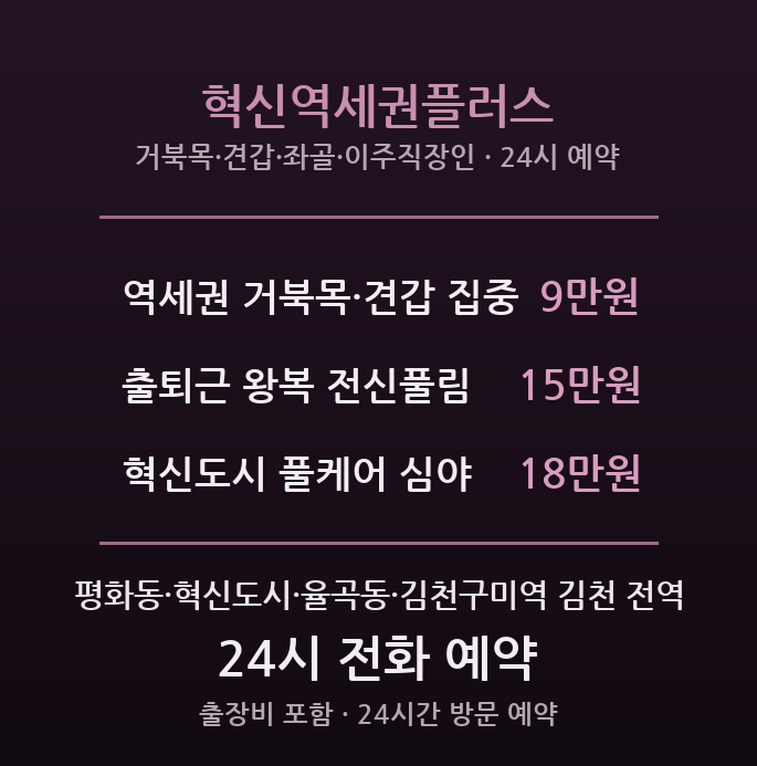 김천 출장마사지 - 혁신도시 공공기관·KTX역 직장인 혁신역세권플러스