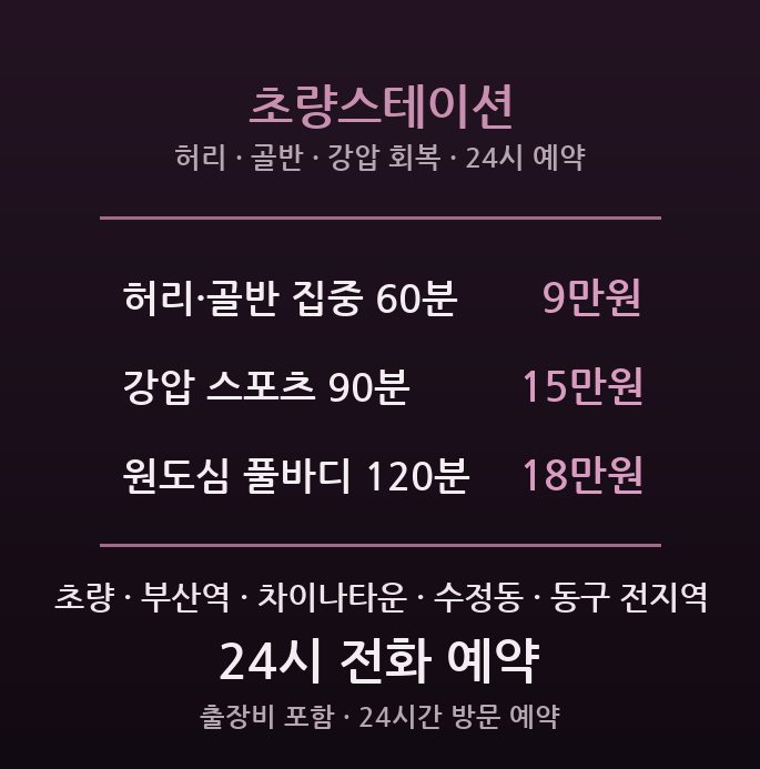 초량 출장마사지 - 부산역·차이나타운 24시간 방문 초량스테이션
