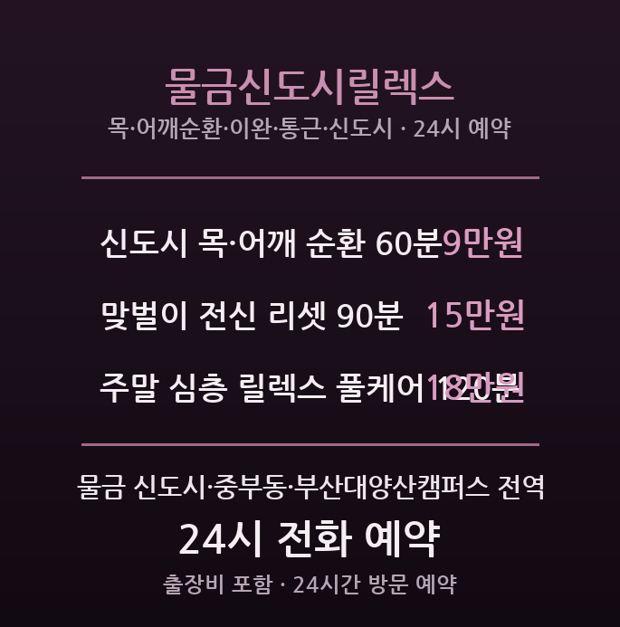 물금 출장마사지 - 양산 부산근교 신도시 젊은부부 릴렉스