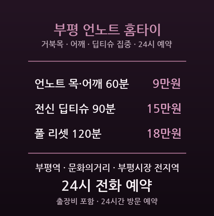 부평 출장마사지 - 부평역 문화의거리 거북목 어깨 딥티슈 집중 방문 홈타이
