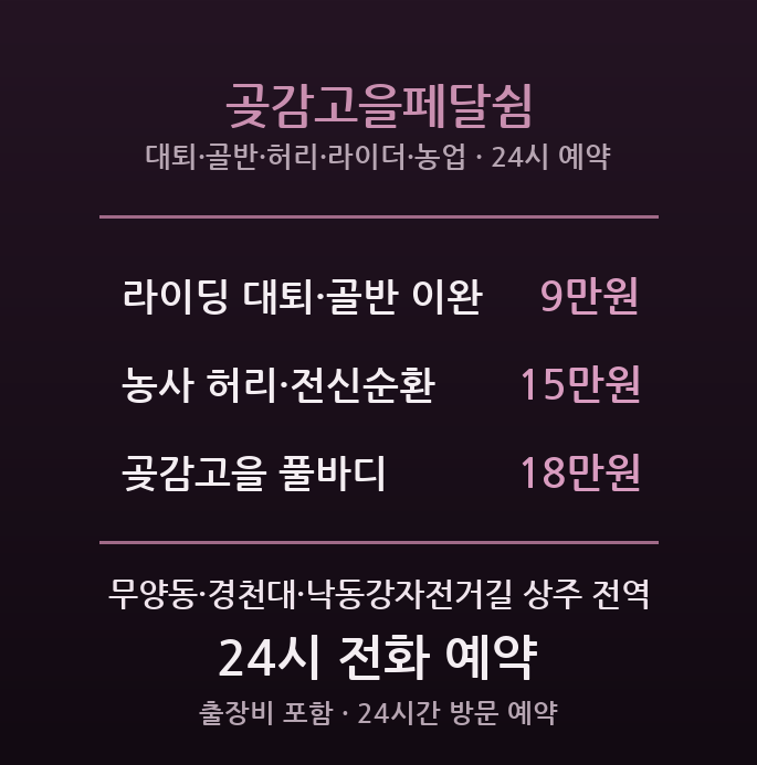 상주 출장마사지 - 경천대 자전거·무양동 농업 중장년 곶감고을페달쉼