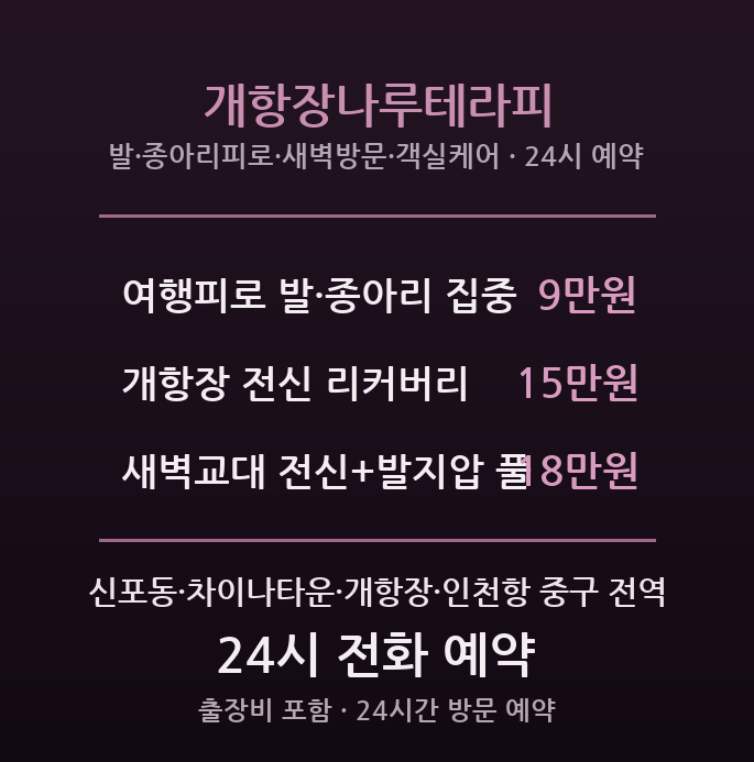 신포동 출장마사지 - 차이나타운·개항장 관광객 인천항 나루테라피