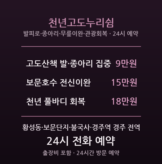 경주 출장마사지 - 보문단지 여행객·황성동 중장년 천년고도누리쉼