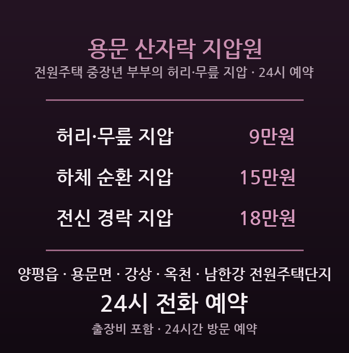 양평 출장마사지 - 양평읍 용문 전원주택 중장년 부부 허리 무릎 지압 방문 경락 관리