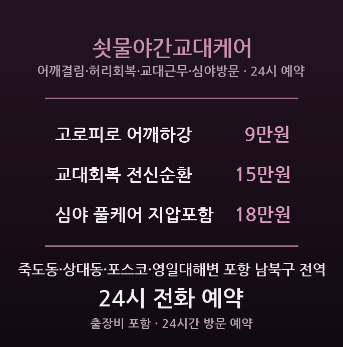 포항 출장마사지 - 죽도동 포스코 교대조 심야 방문 쇳물야간교대케어