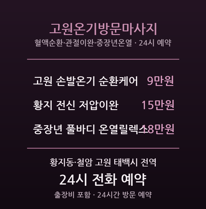 태백 출장마사지 - 황지·철암 고원 중장년 온기케어