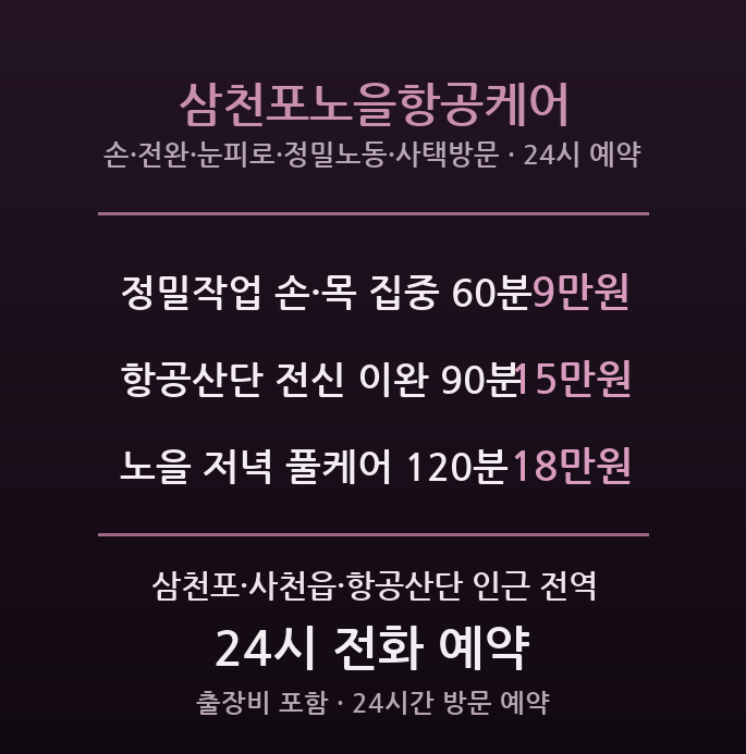 삼천포 출장마사지 - 사천 항공산단 정밀작업자 노을케어