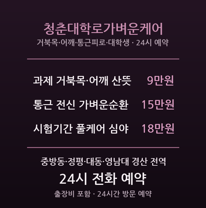 경산 출장마사지 - 영남대 대학타운·정평 자취생 청춘대학로가벼운케어