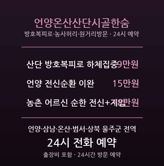 언양 출장마사지 - 온산·범서 산업단지와 시골마을 방문 케어