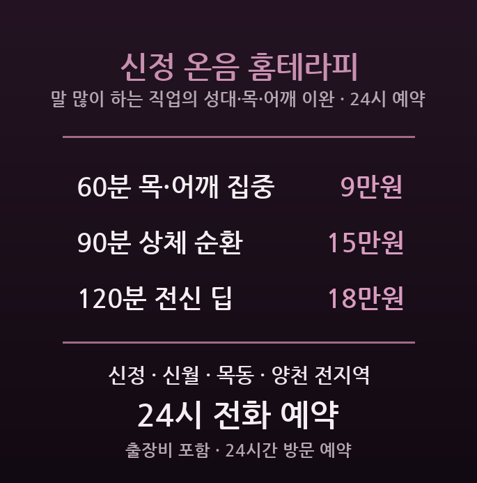 양천구 출장마사지 - 신정 신월 학원강사 강사 성대 목 어깨 긴장 이완 방문 홈테라피