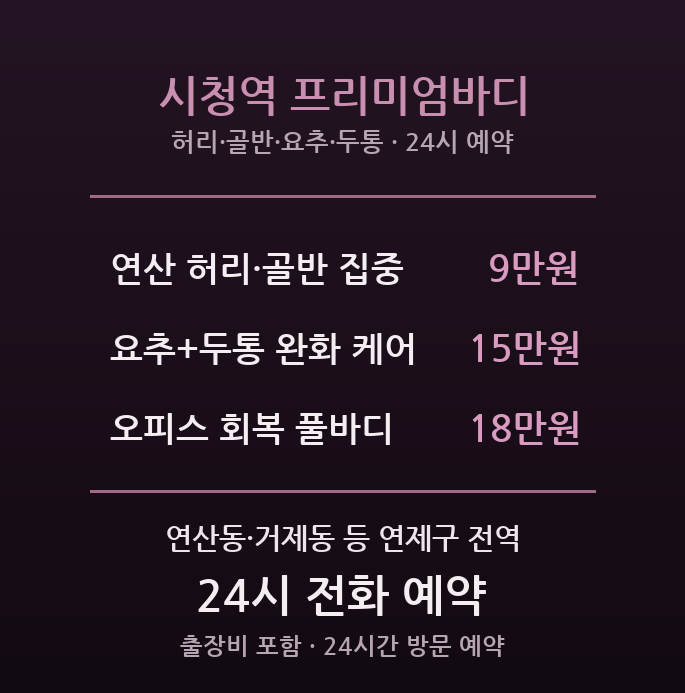 연산 출장마사지 - 부산시청·법조타운 공무원을 위한 시청역 프리미엄바디