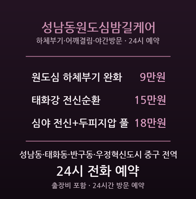 성남동 출장마사지 - 태화강 원도심 번화가 밤길 방문 케어