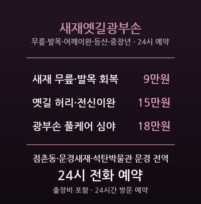 문경 출장마사지 - 문경새재 관광·점촌동 폐광 중장년 새재옛길광부손