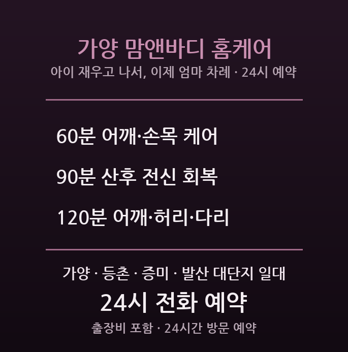 강서 출장마사지 - 가양 등촌 대단지 육아맘 어깨 손목 허리 방문 산후 회복 홈케어