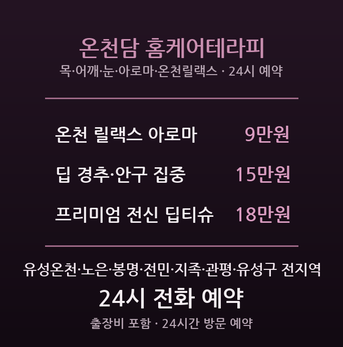 유성 출장마사지 - 유성온천 노은 봉명 카이스트 24시간 방문 온천담
