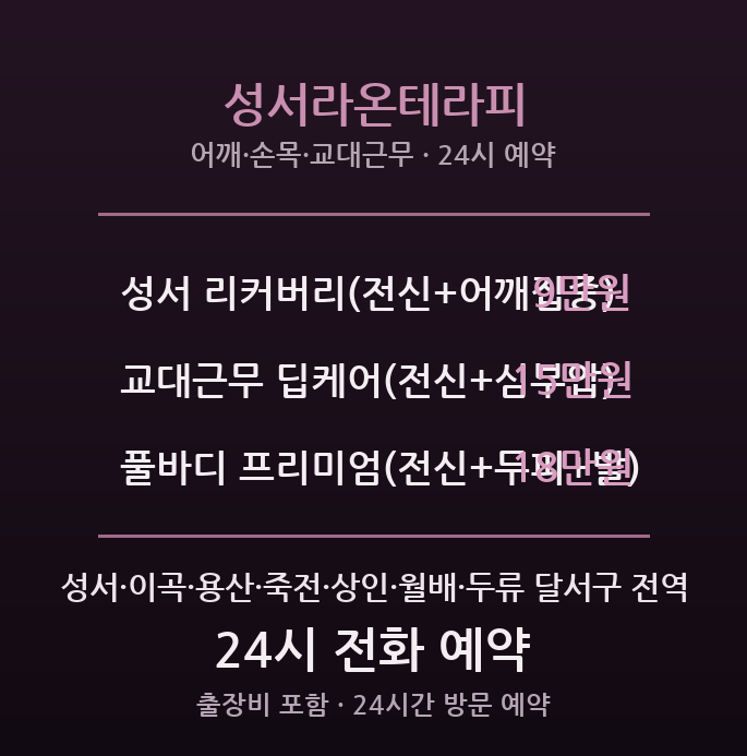 성서 출장마사지 - 교대근무 풀리는 24시간 방문 라온테라피