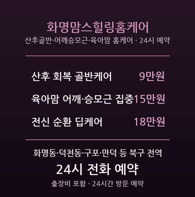 화명 출장마사지 - 신도시 육아맘 산후·어깨 방문케어 화명맘스힐링