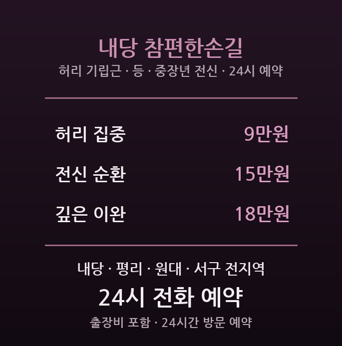 내당 출장마사지 - 구도심 중장년 허리전신 참편한손길