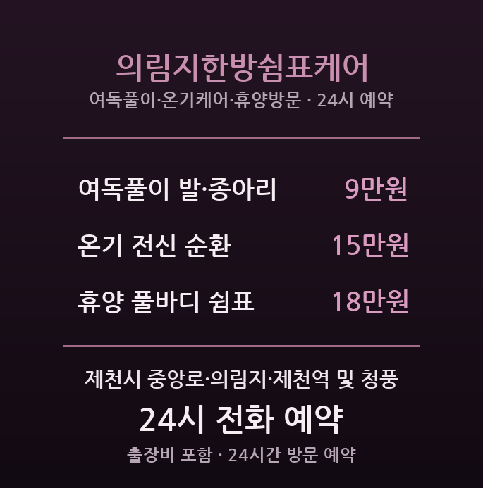 제천 출장마사지 - 의림지·중앙로 관광휴양 한방톤 쉼표 의림지한방쉼표케어