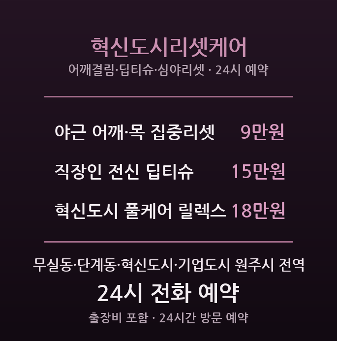 원주 출장마사지 - 무실동·혁신도시 야근 직장인 리셋케어