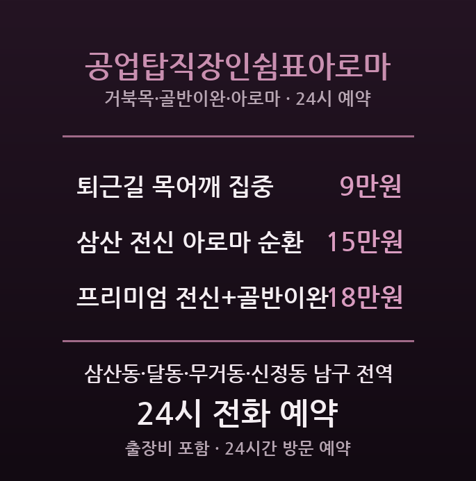 삼산동 출장마사지 - 공업탑 번화가 직장인 퇴근길 아로마