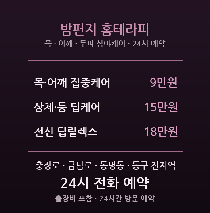 충장로 출장마사지 - 원도심 심야방문 밤편지