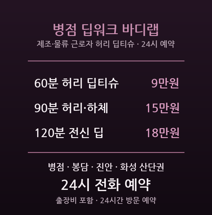 화성 출장마사지 - 병점 봉담 제조 물류 근로자 허리 딥티슈 근육 방문 바디랩