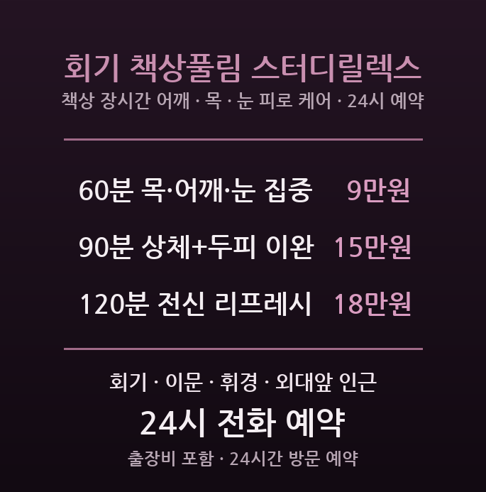 동대문 출장마사지 - 회기 이문 대학가 자취생 연구원 책상 어깨 목 눈 두피 이완 방문 스터디릴렉스