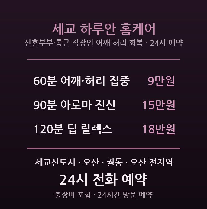 오산 출장마사지 세교신도시 신혼부부 통근 직장인 어깨 허리 방문 홈케어