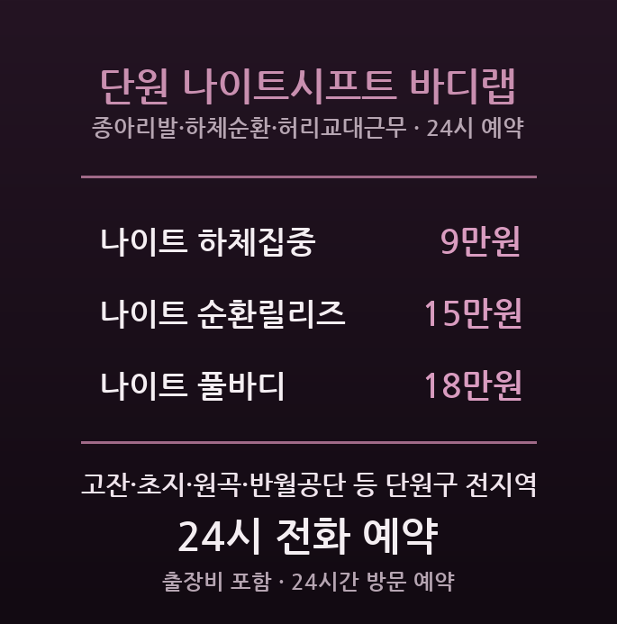 단원 출장마사지 - 고잔 초지 원곡 방문 나이트시프트