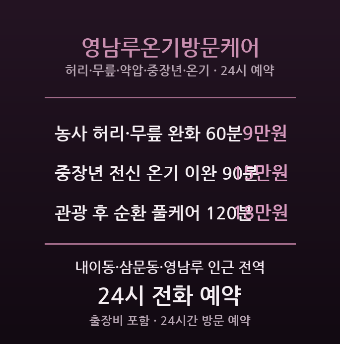 밀양 출장마사지 - 영남루 중장년·농사일 온기방문케어