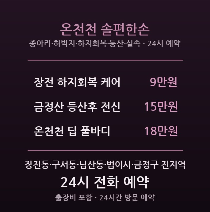 장전 출장마사지 - 부산대·구서·범어사 등산객 24시간 방문 솔편한손