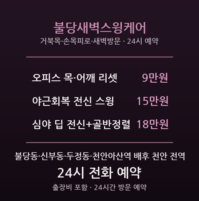 불당동 출장마사지 - 신부동 야근족 새벽방문 불당스윙케어