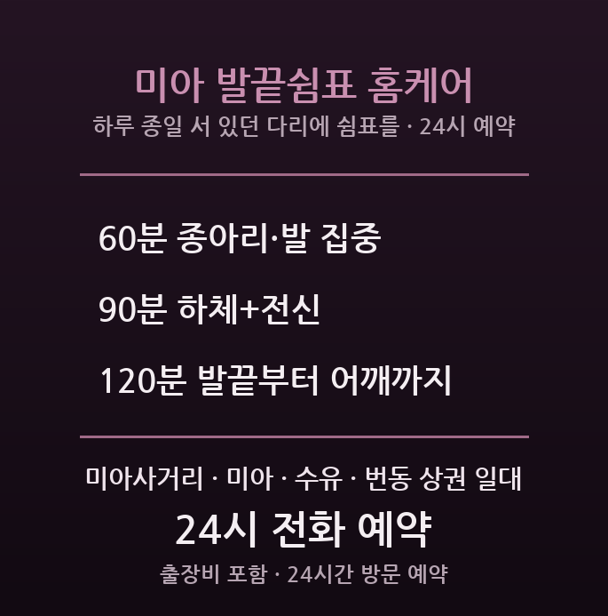 강북 출장마사지 - 미아사거리 수유 서서 일하는 판매 미용 종사자 종아리 발 손목 방문 케어