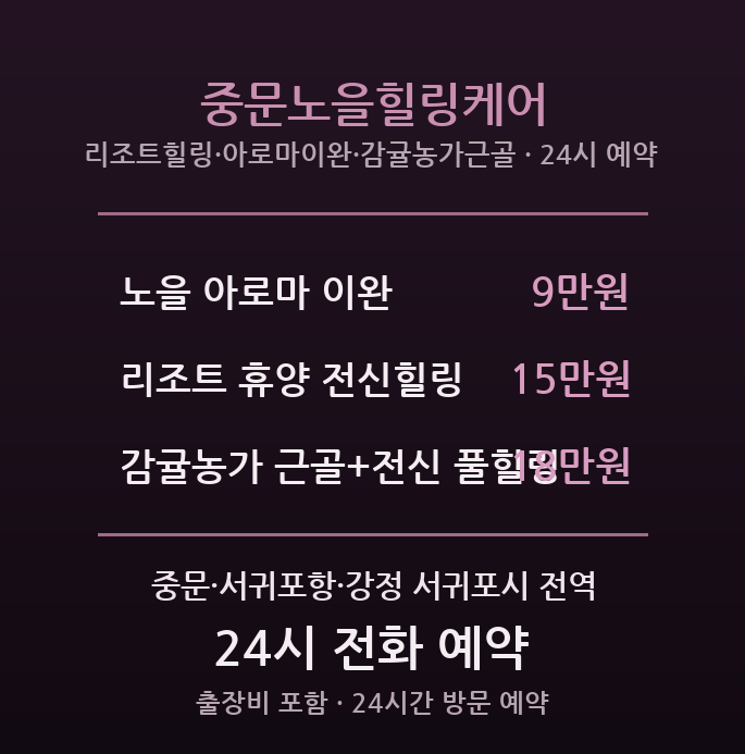 중문 출장마사지 - 리조트 객실로 찾아가는 휴양 힐링 노을케어