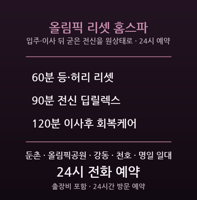 강동 출장마사지 - 둔촌 올림픽공원 신축 입주 이사 후 전신 뭉침 방문 회복 홈케어