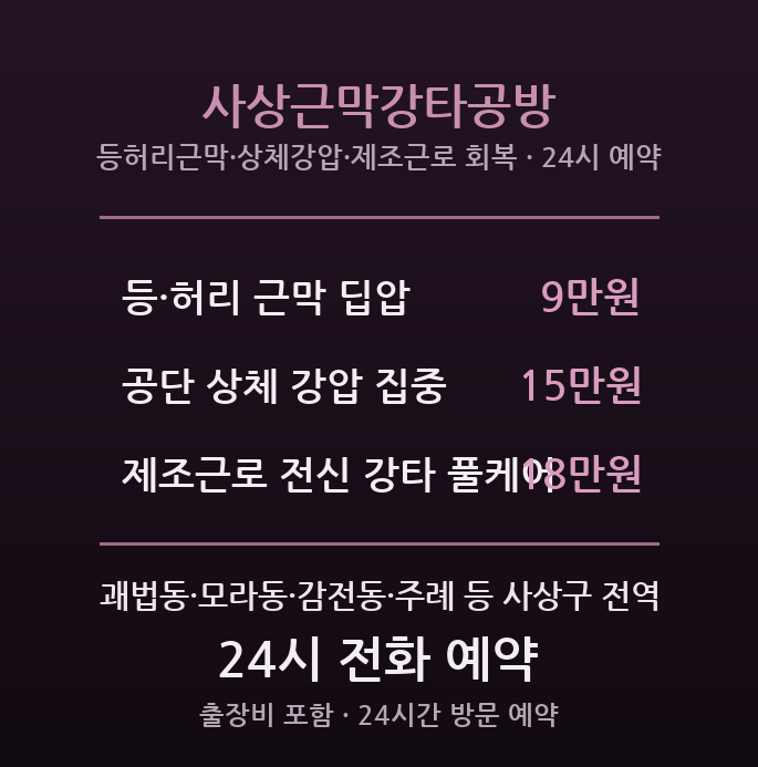 사상 출장마사지 - 사상공단 제조·서부터미널 강압 근막 강타공방