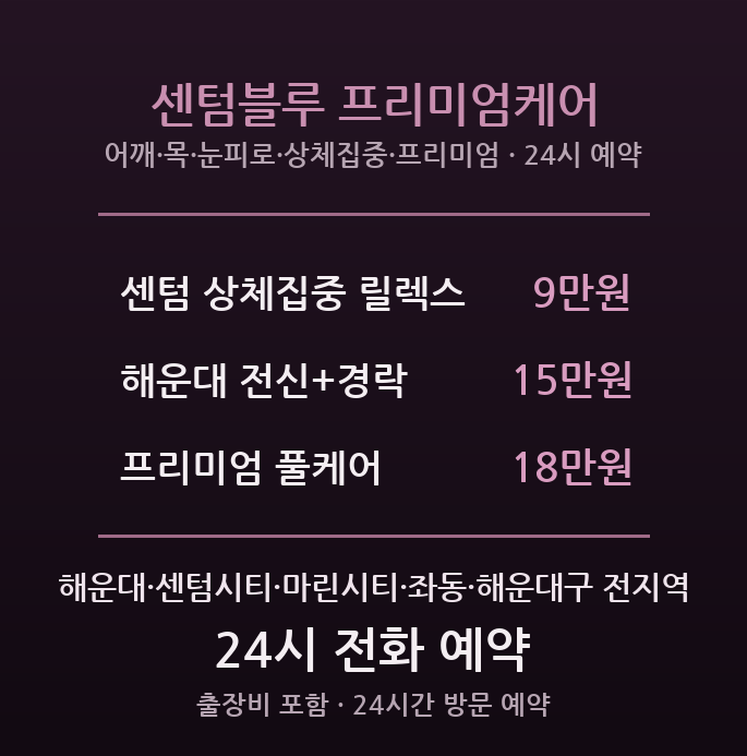해운대 출장마사지 - 센텀·마린시티 24시간 프리미엄 방문 센텀블루