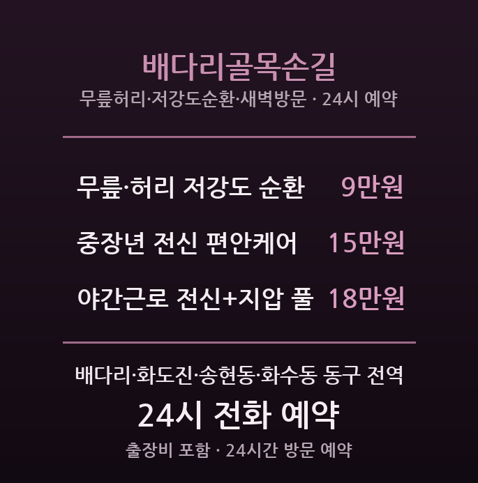 동인천 출장마사지 - 배다리·화도진 원도심 중장년 골목손길