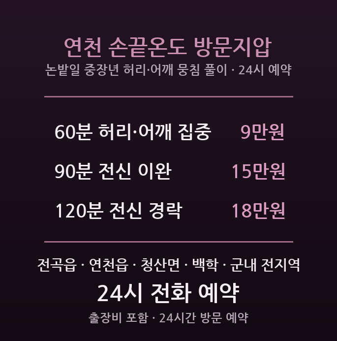 연천 출장마사지 전곡읍 농사 중장년 허리어깨 뭉침 방문 지압 케어