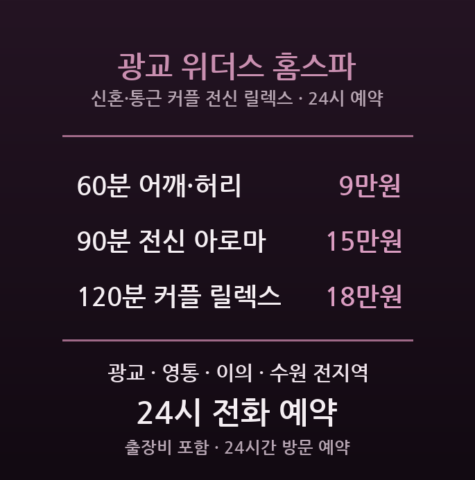 수원 출장마사지 - 광교신도시 영통 신혼 통근 커플 어깨 허리 방문 홈스파