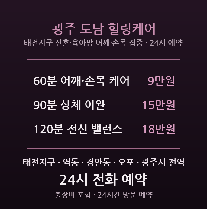 광주 출장마사지 - 태전지구 육아맘 어깨 손목 통증 집중 케어 방문 마사지
