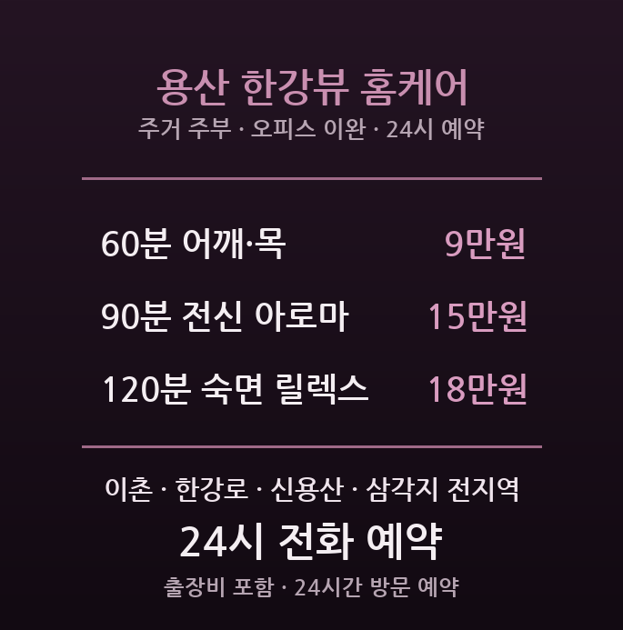 용산 출장마사지 - 이촌동 한강로 주거 주부 신용산 오피스 어깨 허리 방문 홈케어