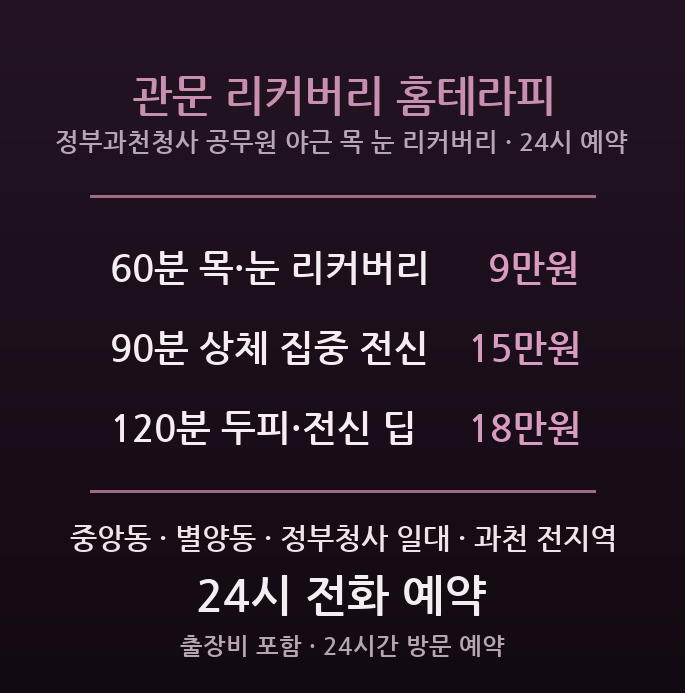 과천 출장마사지 정부과천청사 공무원 직장인 야근 목 눈 방문 리커버리