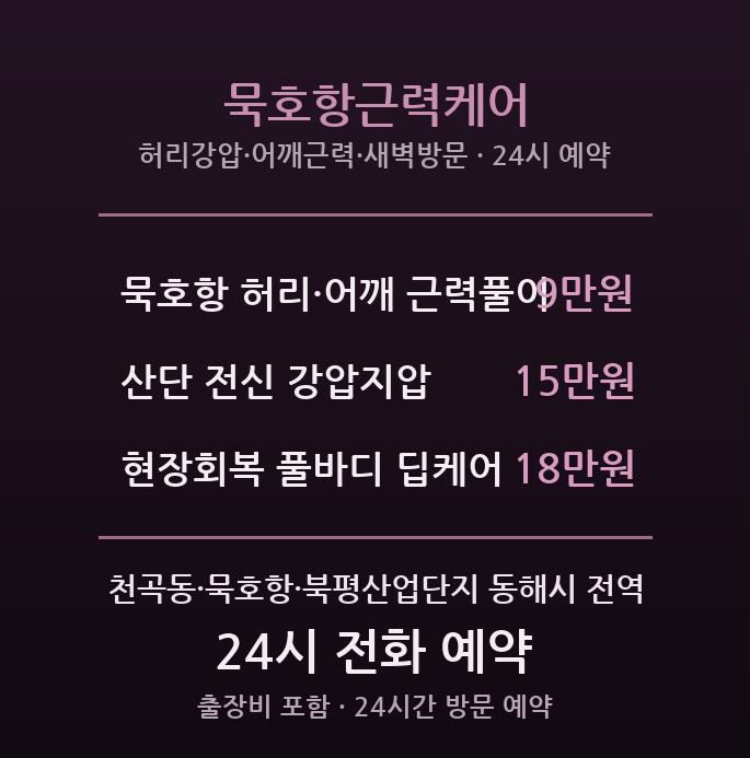 동해 출장마사지 - 묵호항·북평산단 현장근로 근력케어