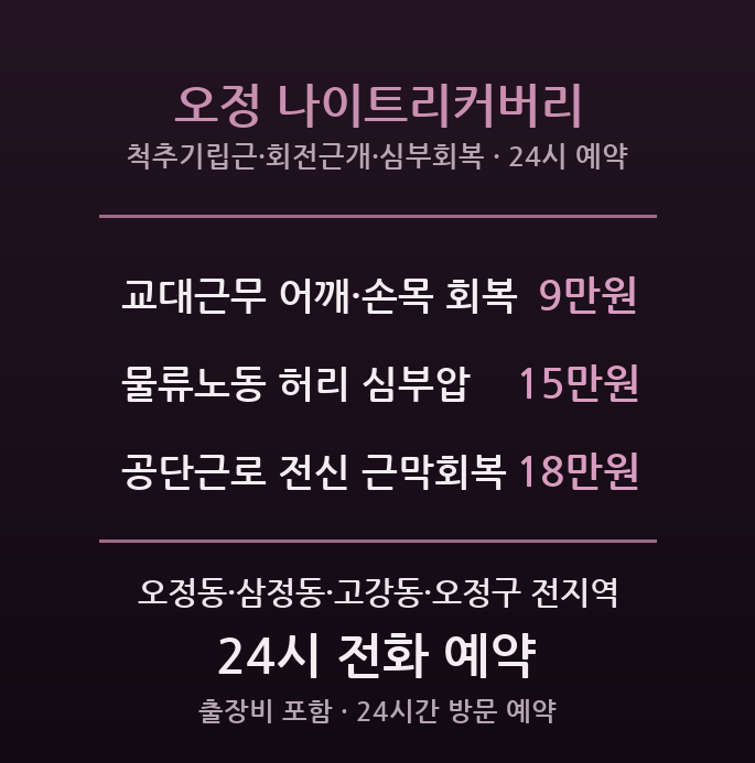 오정 출장마사지 - 부천공단 교대근무 회복 나이트리커버리